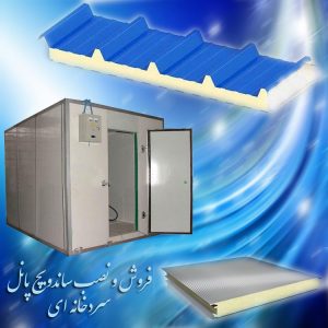 ساندویچ پانل سردخانه ای