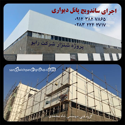 اجرای ساندویچ پانل شرکت شیر آلات رابو