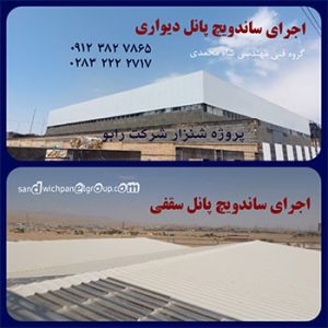 اجرای ساندویچ پانل پروژه شرکت شیر آلات رابو