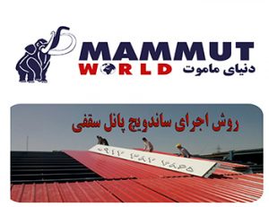 لیست قیمت ساندویچ پنل سقفی