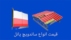 خرید ساندویچ پانل رشت