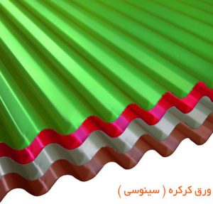 ورق سینوسی (کرکره ای ) صفحه ساندویچ پانل صفحه مشخصات فنی ساندویچ پانل صفحه اتاق یخچالی صفحه ساندویچ پانل دیواری صفحه نصب ساندویچ پانل
