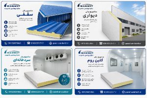 انتخاب انواع ساندویچ پانل 