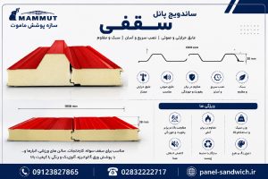 چک لیست خرید ساندویچ پانل سقفی 