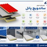 چک لیست کاربردی قبل و بعد از خرید ساندویچ پانل