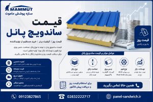 مقایسه قیمت ساندویچ پانل 