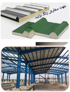 خرید ساندویچ پانل در چهارمحال بختیاری
