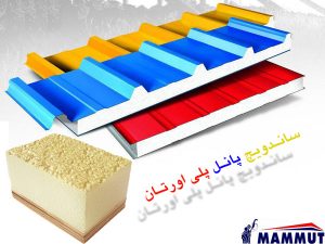 ساندویچ پانل ماموت