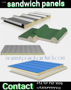 درباره ماموت - ساندویچ پانل - ساندویچ پانل سقفی - ساندویچ پانل دیواری