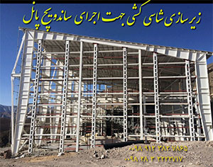 نمونه کار ساندویچ پانل دیواری - نصب ساندویچ پانل