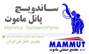 نصب و فروش ساندویچ پانل پلی یورتان