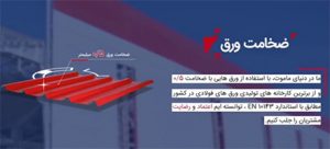 ورق سقفی ذوزنقه ای