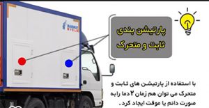 اتاق یخچالی تریلی ماموت