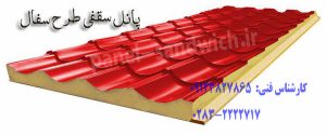 لیست قیمت ساندویچ پنل سقفی