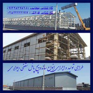 نصب ساندویچ پانل تهران