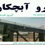 آبرو یا آبچکان چیست