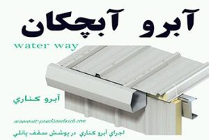 آبرو یا آبچکان چیست