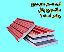 قیمت هر متر مربع ساندویچ پانل 