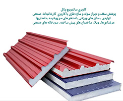 تحویل محصولات پانل سقفی - دیواری 