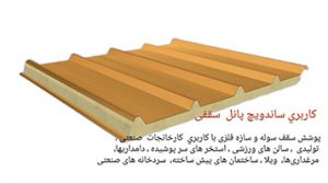 ساندویچ پانل سقفی 3 سانتی