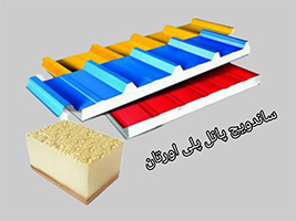عایق ساندویچ پانل