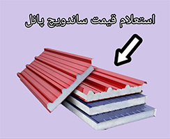 ساندویچ پانل قیمت هر متر مربع