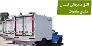 هر آنچه لازم است درباره اتاق یخچالی بدانیم اینجاست .