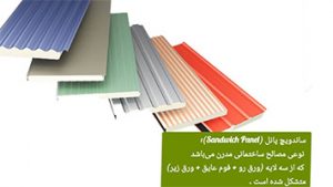ساندویچ پانل اقتصادی