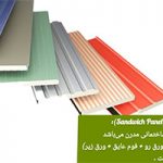  خرید ساندویچ پانل در یاسوج