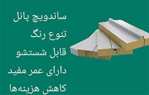 فروش ساندویچ پانل همدان