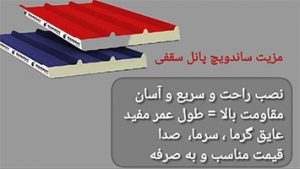 ساندویچ پانل سقفی 3 سانتی