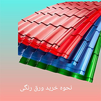 خرید ورق شیروانی و رنگی 