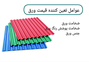 خرید و قیمت به روز ورق رنگی