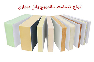  خرید ساندویچ پانل در یاسوج