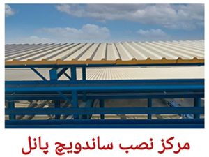 نصب ساندویچ پانل تهران