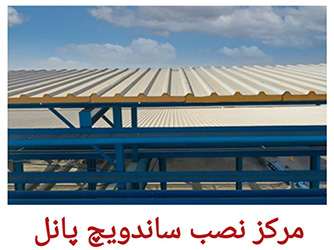 مرکز نصب ساندویچ پانل