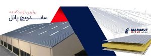 نمونه کار ساندویچ پانل سقفی قیمت ساندویچ پانل