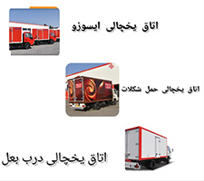 مقایسه اتاق یخچالی ماموت با رقبا , قیمت اتاق یخچالی